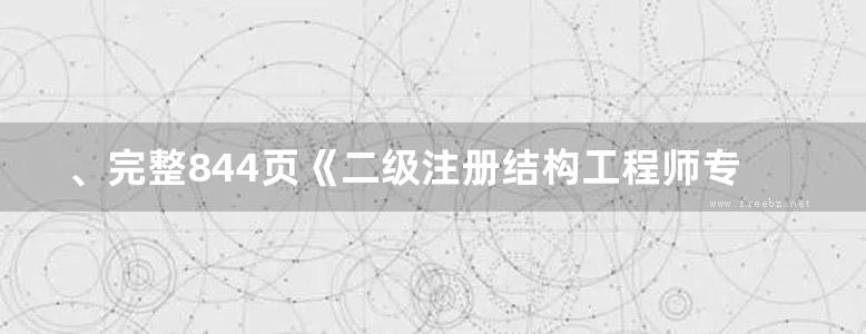 、完整844页《二级注册结构工程师专业考试真题与考点分析（第八版）》张庆芳 2021版